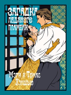 cover image of Загадка Ледяного пламени